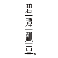 碧潭飘雪