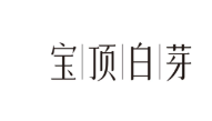 宝顶白芽