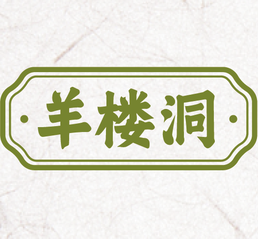 羊楼洞